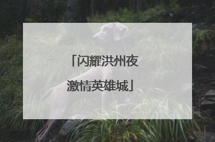 闪耀洪州夜 激情英雄城