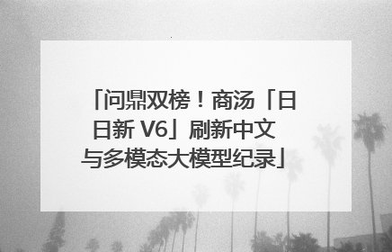 问鼎双榜！商汤「日日新 V6」刷新中文与多模态大模型纪录