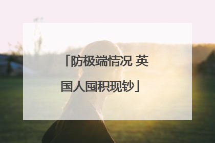 防极端情况 英国人囤积现钞