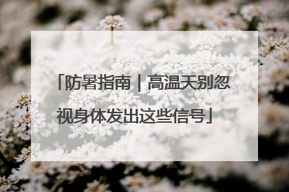 防暑指南｜高温天别忽视身体发出这些信号