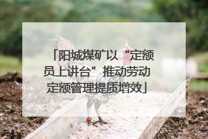 阳城煤矿以“定额员上讲台”推动劳动定额管理提质增效