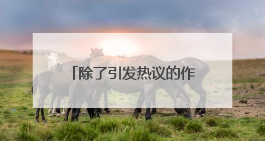 除了引发热议的作文，上海高考首场语文科目还考了哪些