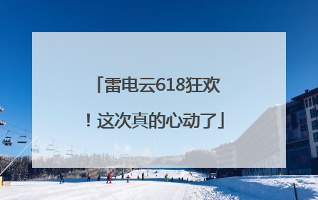 雷电云618狂欢！这次真的心动了