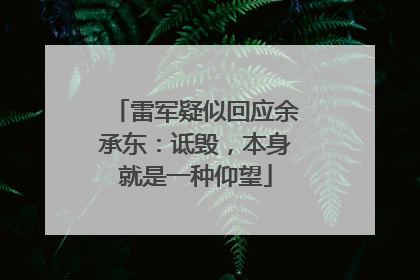 雷军疑似回应余承东：诋毁，本身就是一种仰望