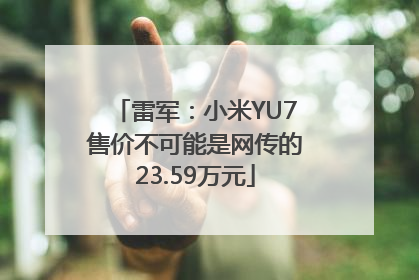 雷军：小米YU7售价不可能是网传的23.59万元