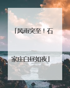 风雨突至！石家庄白昼如夜