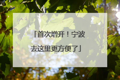 首次增开！宁波去这里更方便了