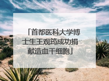 首都医科大学博士生王观筠成功捐献造血干细胞