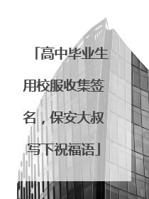 高中毕业生用校服收集签名，保安大叔写下祝福语