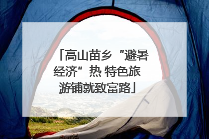 高山苗乡“避暑经济”热 特色旅游铺就致富路