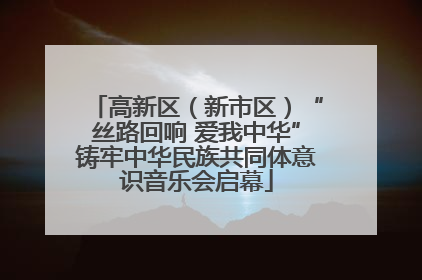高新区（新市区）“丝路回响 爱我中华”铸牢中华民族共同体意识音乐会启幕