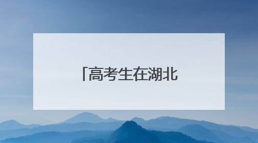 高考生在湖北上百家景区可免票或半价