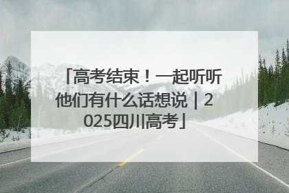 高考结束！一起听听他们有什么话想说｜2025四川高考