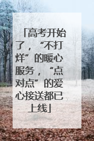 高考开始了，“不打烊”的暖心服务，“点对点”的爱心接送都已上线