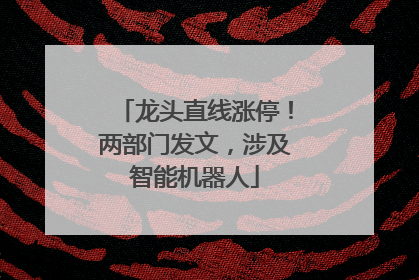 龙头直线涨停！两部门发文，涉及智能机器人
