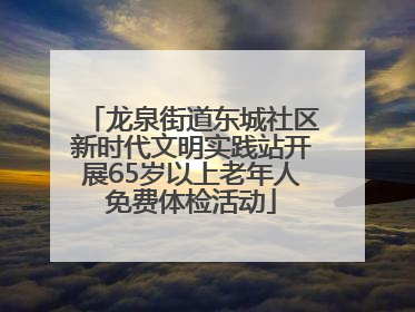 龙泉街道东城社区新时代文明实践站开展65岁以上老年人免费体检活动