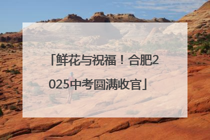 鲜花与祝福！合肥2025中考圆满收官