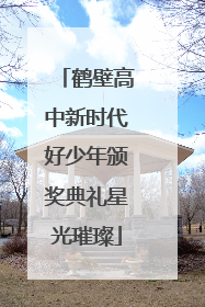 鹤壁高中新时代好少年颁奖典礼星光璀璨