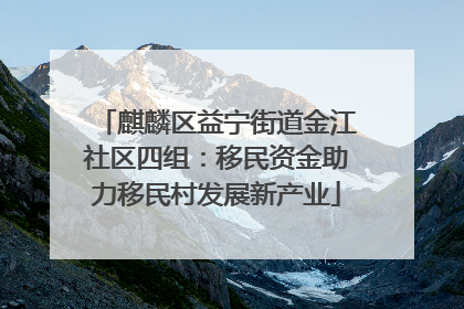 麒麟区益宁街道金江社区四组：移民资金助力移民村发展新产业