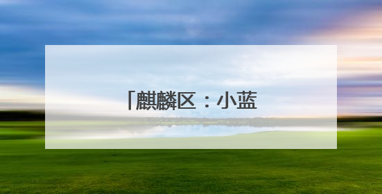 麒麟区：小蓝莓变成致富果