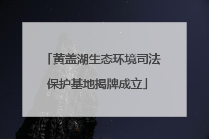 黄盖湖生态环境司法保护基地揭牌成立