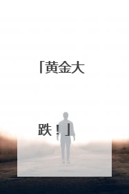 黄金大跌！