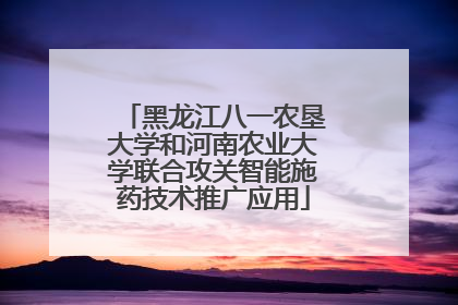 黑龙江八一农垦大学和河南农业大学联合攻关智能施药技术推广应用