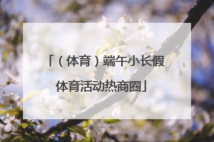 （体育）端午小长假 体育活动热商圈