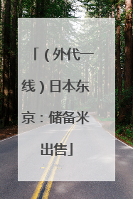 （外代一线）日本东京：储备米出售