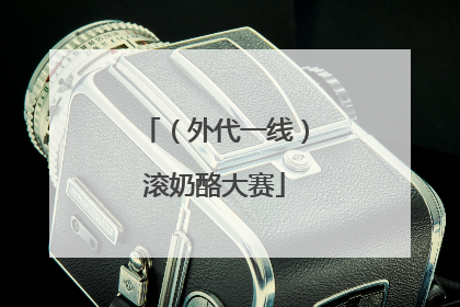 （外代一线）滚奶酪大赛