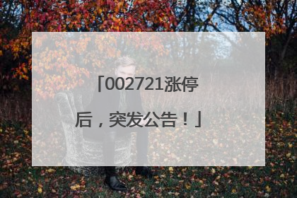 002721涨停后，突发公告！