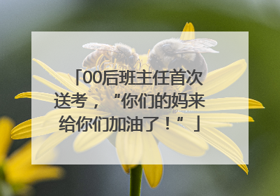 00后班主任首次送考，“你们的妈来给你们加油了！”