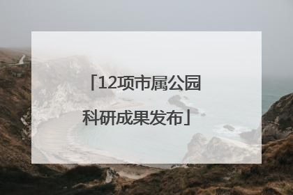 12项市属公园科研成果发布