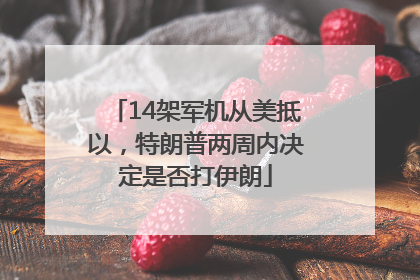 14架军机从美抵以，特朗普两周内决定是否打伊朗