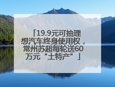 19.9元可抽理想汽车终身使用权，常州苏超每轮送60万元“土特产”