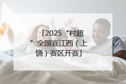 2025“村超”全国赛江西（上饶）赛区开赛