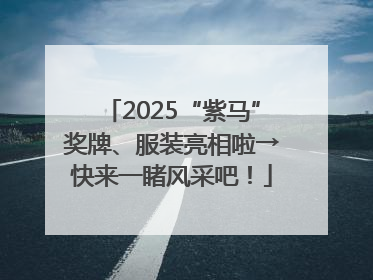 2025“紫马”奖牌、服装亮相啦→快来一睹风采吧！