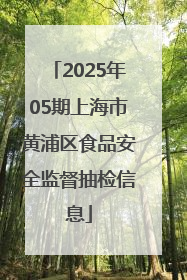 2025年05期上海市黄浦区食品安全监督抽检信息