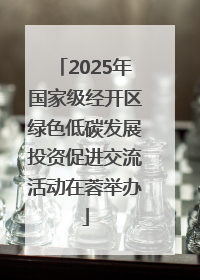 2025年国家级经开区绿色低碳发展投资促进交流活动在蓉举办