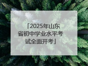 2025年山东省初中学业水平考试全面开考
