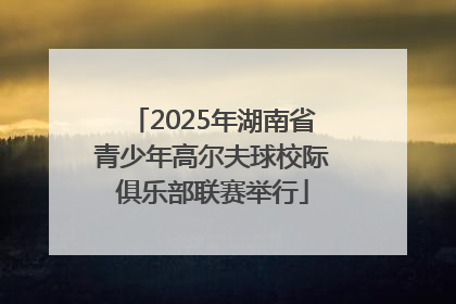 2025年湖南省青少年高尔夫球校际俱乐部联赛举行