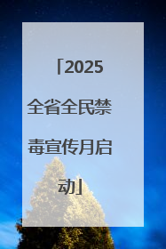 2025全省全民禁毒宣传月启动