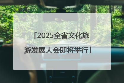 2025全省文化旅游发展大会即将举行