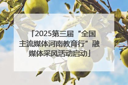 2025第三届“全国主流媒体河南教育行”融媒体采风活动启动