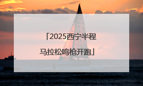 2025西宁半程马拉松鸣枪开跑