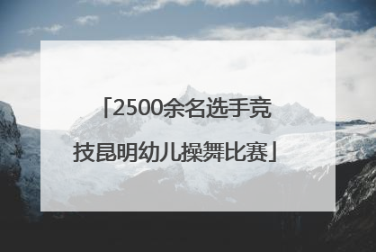 2500余名选手竞技昆明幼儿操舞比赛