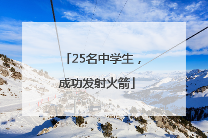 25名中学生，成功发射火箭