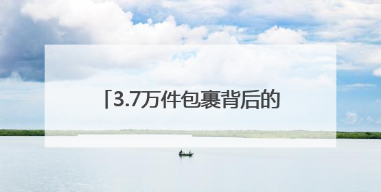 3.7万件包裹背后的惠民答卷——高安邮政“15分钟便民寄递圈”打通城乡服务末梢