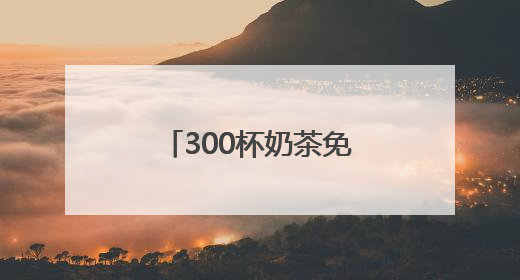 300杯奶茶免费喝！大江新闻&江西鲲茶开启“奶茶狂欢”！