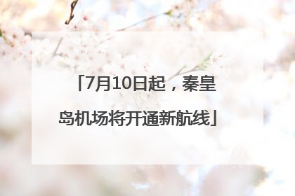 7月10日起，秦皇岛机场将开通新航线